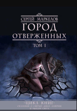 Город Отверженных - Маркелов Сергей Юрьевич "Марцелли" - Читать | Читать онлайн | Читаемые книги читать онлайн бесплатно | booksread-online.com