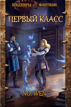 Первый класс (СИ) - "Wen No" - Читать Читать онлайн Читаемые книги читать онлайн бесплатно booksread-online.com