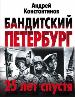 Андрей Константинов - Бандитский Петербург. 25 лет спустя - Читать 📖 Читать онлайн 👀 Читаемые книги читать онлайн бесплатно 🔥 booksread-online.com