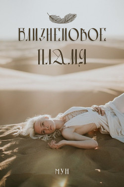 Близнецoвoе Пламя (СИ) - "Моона" - Читать 📖 Читать онлайн 👀 Читаемые книги читать онлайн бесплатно 🔥 booksread-online.com