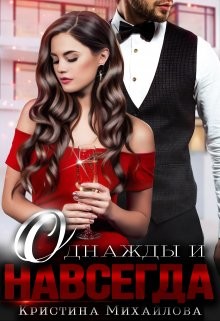 Однажды и навсегда (СИ) - Михайлова Кристина - Читать | Читать онлайн | Читаемые книги читать онлайн бесплатно | booksread-online.com