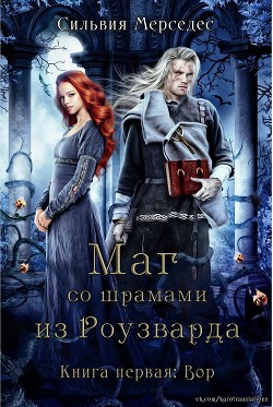 Вор (ЛП) - Мерседес Сильвия - Читать | Читать онлайн | Читаемые книги читать онлайн бесплатно | booksread-online.com