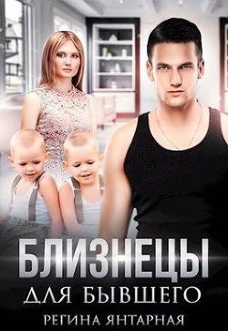 Близнецы для бывшего (СИ) - Янтарная Регина - Читать 📖 Читать онлайн 👀 Читаемые книги читать онлайн бесплатно 🔥 booksread-online.com