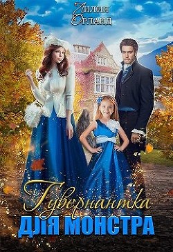 Гувернантка для монстра (СИ) - Орланд Лилия - Читать Читать онлайн Читаемые книги читать онлайн бесплатно booksread-online.com
