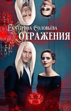 Отражения (СИ) - Соловьева Екатерина - Читать | Читать онлайн | Читаемые книги читать онлайн бесплатно | booksread-online.com