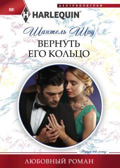 Шантель Шоу - Вернуть его кольцо - Читать 📖 Читать онлайн 👀 Читаемые книги читать онлайн бесплатно 🔥 booksread-online.com