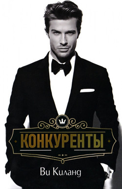 Конкуренты (ЛП) - Киланд Ви - Читать Читать онлайн Читаемые книги читать онлайн бесплатно booksread-online.com