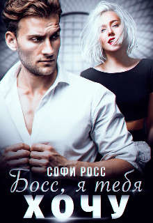 Босс, я тебя хочу (СИ) - Росс Софи - Читать 📖 Читать онлайн 👀 Читаемые книги читать онлайн бесплатно 🔥 booksread-online.com