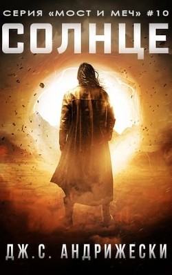 Солнце (ЛП) - Андрижески Дж. С. - Читать 📖 Читать онлайн 👀 Читаемые книги читать онлайн бесплатно 🔥 booksread-online.com