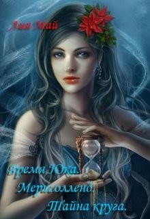 Время Юка. Мерисолленд. Тайна круга (СИ) - Май Лия - Читать Читать онлайн Читаемые книги читать онлайн бесплатно booksread-online.com