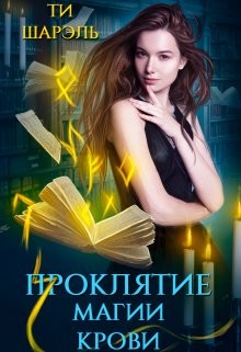 Проклятие магии крови (СИ) - Шарэль Ти - Читать | Читать онлайн | Читаемые книги читать онлайн бесплатно | booksread-online.com