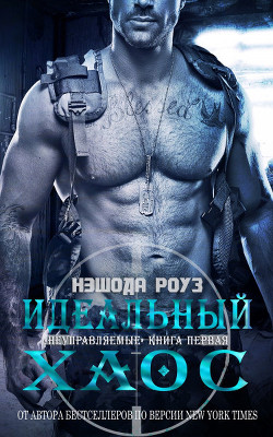 Идеальный хаос (ЛП) - Роуз Нэшода - Читать 📖 Читать онлайн 👀 Читаемые книги читать онлайн бесплатно 🔥 booksread-online.com