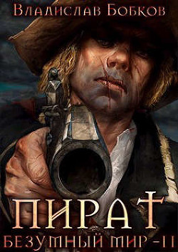 Пират. Безумный мир - 2 (СИ) - Бобков Владислав Андреевич - Читать 📖 Читать онлайн 👀 Читаемые книги читать онлайн бесплатно 🔥 booksread-online.com
