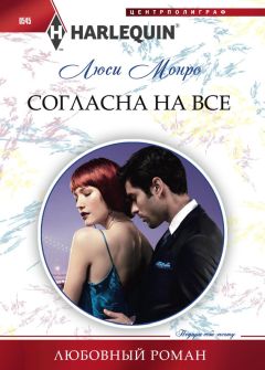 Люси Монро - Согласна на все - Читать 📖 Читать онлайн 👀 Читаемые книги читать онлайн бесплатно 🔥 booksread-online.com
