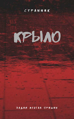 Крыло Книга 3 (СИ) - Оришин Вадим Александрович "Postulans" - Читать Читать онлайн Читаемые книги читать онлайн бесплатно booksread-online.com