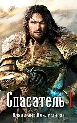Спасатель I (СИ) - Владимиров Владимир Николаевич - Читать Читать онлайн Читаемые книги читать онлайн бесплатно booksread-online.com