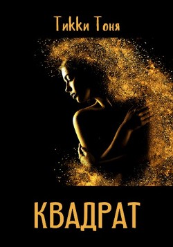 Квадрат (СИ) - Тоня Тикки - Читать | Читать онлайн | Читаемые книги читать онлайн бесплатно | booksread-online.com