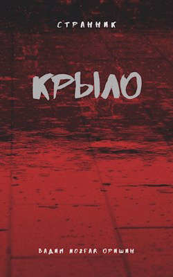 Крыло Книга 4 (СИ) - Оришин Вадим Александрович "Postulans" - Читать | Читать онлайн | Читаемые книги читать онлайн бесплатно | booksread-online.com