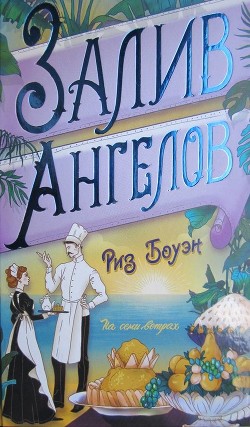 Залив ангелов - Боуэн Риз - Читать 📖 Читать онлайн 👀 Читаемые книги читать онлайн бесплатно 🔥 booksread-online.com