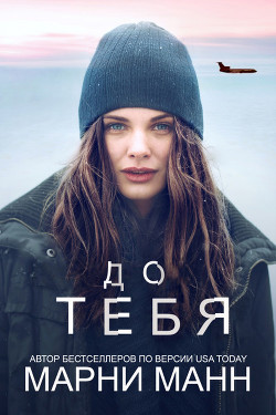 До тебя (ЛП) - Манн Марни - Читать | Читать онлайн | Читаемые книги читать онлайн бесплатно | booksread-online.com