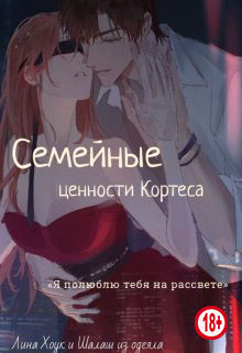 Семейные ценности Кортеса (СИ) - Хоук Лина - Читать 📖 Читать онлайн 👀 Читаемые книги читать онлайн бесплатно booksread-online.com