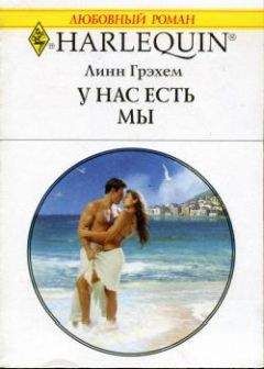 Линн Грэхем - У нас есть мы - Читать 📖 Читать онлайн 👀 Читаемые книги читать онлайн бесплатно 🔥 booksread-online.com