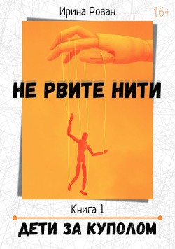 Дети за куполом (СИ) - Рован Ирина - Читать Читать онлайн Читаемые книги читать онлайн бесплатно booksread-online.com