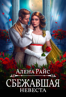 Сбежавшая невеста (СИ) - Райс Алена - Читать 📖 Читать онлайн 👀 Читаемые книги читать онлайн бесплатно 🔥 booksread-online.com