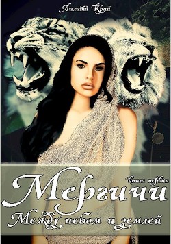 Между небом и землей (СИ) - Край Лилита - Читать | Читать онлайн | Читаемые книги читать онлайн бесплатно | booksread-online.com