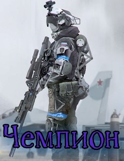Чемпион. Том I (СИ) - Зот Бакалавр - Читать 📖 Читать онлайн 👀 Читаемые книги читать онлайн бесплатно 🔥 booksread-online.com