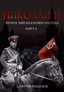 Николай Второй. Вторая мировая война 1931 года (СИ) - Найденов Дмитрий - Читать 📖 Читать онлайн 👀 Читаемые книги читать онлайн бесплатно 🔥 booksread-online.com