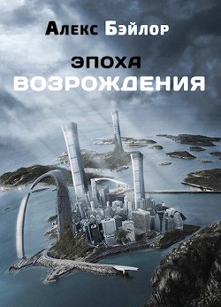 Эпоха Возрождения (СИ) - Бэйлор Алекс - Читать 📖 Читать онлайн 👀 Читаемые книги читать онлайн бесплатно 🔥 booksread-online.com