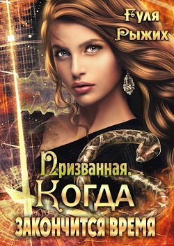 Призванная. Когда закончится время (СИ) - Рыжих Гуля - Читать | Читать онлайн | Читаемые книги читать онлайн бесплатно | booksread-online.com