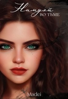 Нимуэй. Во тьме (СИ) - "madei" - Читать 📖 Читать онлайн 👀 Читаемые книги читать онлайн бесплатно 🔥 booksread-online.com
