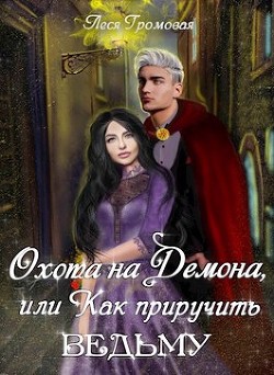 Охота на Демона, или Как приручить ведьму (СИ) - Громовая Леся - Читать 📖 Читать онлайн 👀 Читаемые книги читать онлайн бесплатно 🔥 booksread-online.com