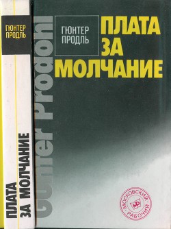 Плата за молчание - Продель Гюнтер - Читать | Читать онлайн | Читаемые книги читать онлайн бесплатно | booksread-online.com