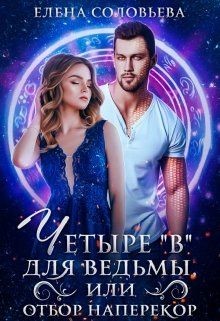 Четыре «В» для ведьмы, или Отбор наперекор (СИ) - Соловьева Елена - Читать 📖 Читать онлайн 👀 Читаемые книги читать онлайн бесплатно 🔥 booksread-online.com