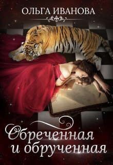 Обреченная и обрученная (СИ) - Иванова Ольга Дмитриевна - Читать 📖 Читать онлайн 👀 Читаемые книги читать онлайн бесплатно 🔥 booksread-online.com