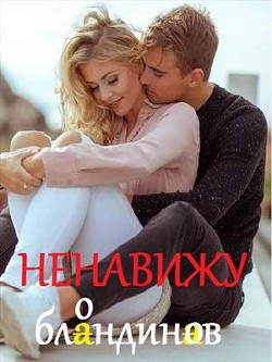 Ненавижу блондинов (СИ) - Титова Светлана - Читать 📖 Читать онлайн 👀 Читаемые книги читать онлайн бесплатно 🔥 booksread-online.com