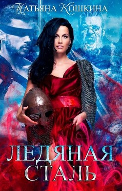 Ледяная сталь. Любовь во время зимы (СИ) - Кошкина Татьяна - Читать Читать онлайн Читаемые книги читать онлайн бесплатно booksread-online.com