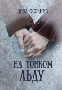 На тонком льду (СИ) - Осокина Анна - Читать | Читать онлайн | Читаемые книги читать онлайн бесплатно | booksread-online.com