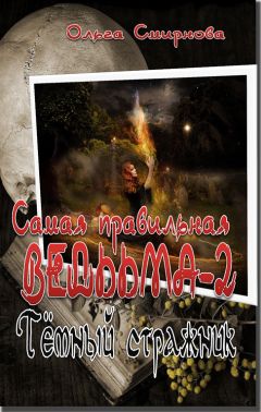 Ольга Смирнова - Тёмный стражник - Читать 📖 Читать онлайн 👀 Читаемые книги читать онлайн бесплатно 🔥 booksread-online.com