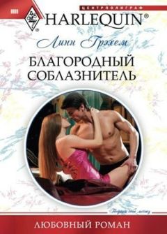 Линн Грэхем - Благородный соблазнитель - Читать 📖 Читать онлайн 👀 Читаемые книги читать онлайн бесплатно 🔥 booksread-online.com