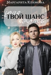 Твой шанс (СИ) - Климова Маргарита Аркадьевна - Читать 📖 Читать онлайн 👀 Читаемые книги читать онлайн бесплатно 🔥 booksread-online.com
