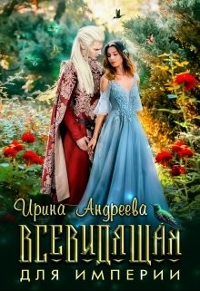 Всевидящая для империи (СИ) - Андреева Ирина - Читать | Читать онлайн | Читаемые книги читать онлайн бесплатно | booksread-online.com