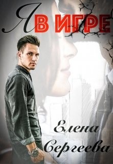 Я в игре (СИ) - Сергеева Елена Владимировна - Читать 📖 Читать онлайн 👀 Читаемые книги читать онлайн бесплатно 🔥 booksread-online.com
