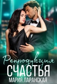 Репродукция счастья (СИ) - Ларанская Мария - Читать Читать онлайн Читаемые книги читать онлайн бесплатно booksread-online.com