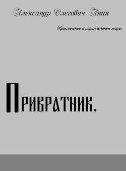 Привратник (СИ) - Анин Александр - Читать | Читать онлайн | Читаемые книги читать онлайн бесплатно | booksread-online.com