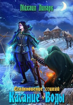 Касание Воды (СИ) - Липарк Михаил - Читать 📖 Читать онлайн 👀 Читаемые книги читать онлайн бесплатно 🔥 booksread-online.com
