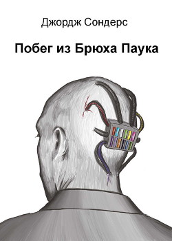 Побег из Брюха Паука (ЛП) - Сондерс Джордж - Читать 📖 Читать онлайн 👀 Читаемые книги читать онлайн бесплатно 🔥 booksread-online.com
